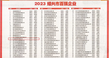 看少妇日b的视频权威发布丨2023绍兴市百强企业公布，长业建设集团位列第18位